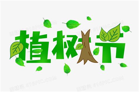 植树节卡通创意艺术字图片免费下载_PNG素材_编号13gimjn28_图精灵