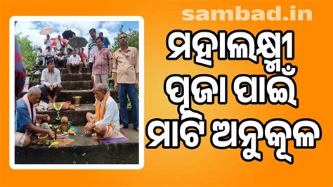 ପଦ୍ମପୁର ମହାଲକ୍ଷ୍ମୀ ପୂଜା ପାଇଁ ମାଟି ଅନୁକୂଳ