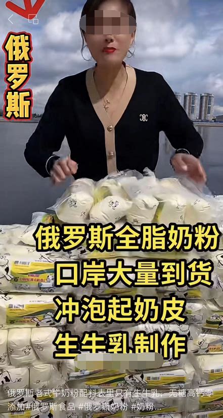 网红爆卖“俄罗斯老奶粉”，9块1斤你敢买吗？_腾讯新闻