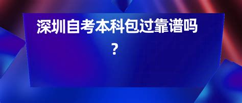 深圳自考本科包过靠谱吗？-深圳市自考网