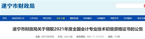 四川遂宁2021年初级会计证书领取通知_东奥会计在线