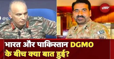 India Pakistan Ceasefire BIG BREAKING: भारत और पाकिस्तान के बीच DGMO की ...