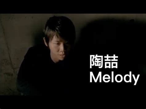 陶喆 melody mp3