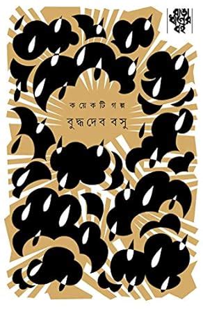 Koekti galpa (buddhadeb basu) : Buddhadeb basu: Amazon.in: Books