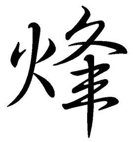 「烽」字的筆順、筆劃及部首 - 香港小學字詞表 - 根據教育局指引製作