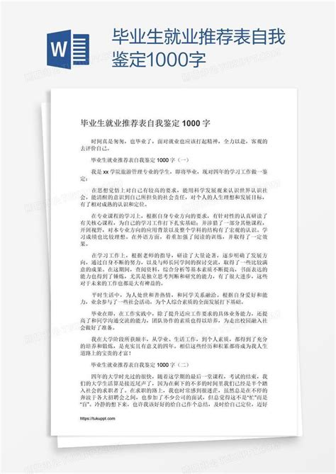 毕业生就业推荐表自我鉴定1000字模板下载_毕业生_图客巴巴