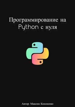 "Программирование на Python с нуля" скачать fb2, rtf, epub, pdf, txt ...