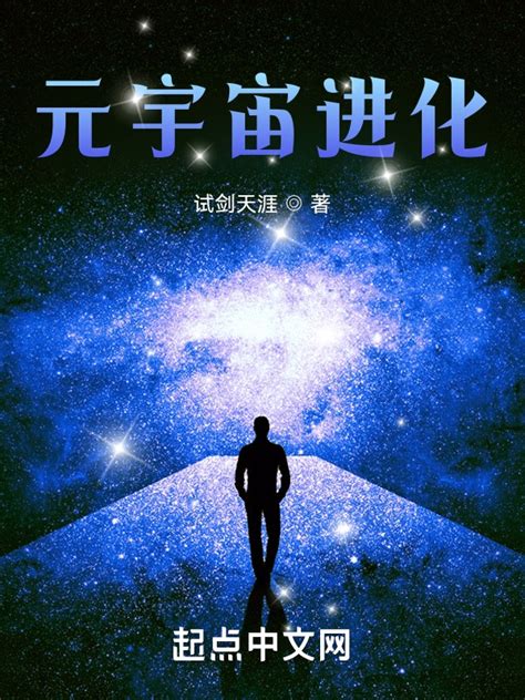 《元宇宙进化》小说在线阅读-起点中文网