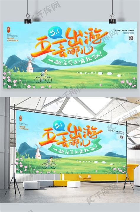 五一旅游出游季绿色插画展板海报模板下载-千库网