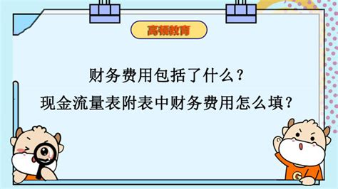 「财务费用」财务费用怎么做账_东奥会计在线