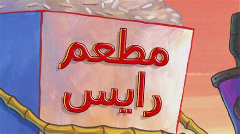 Image result for Spongebob Multinguage Intro Localization