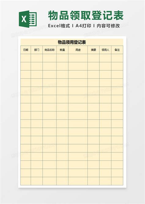 物品领用登记表Excel模板下载_熊猫办公