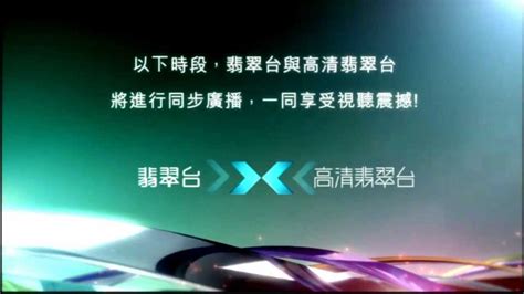 高清翡翠台 2012 同步廣播提示
