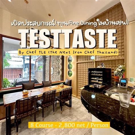 เปิดประสบการณ์ทาน Fine Dining ที่บ้านเชฟเติ้ล The Next Iron Chef !! 🧑🏻‍🍳