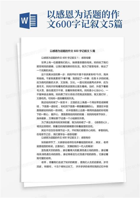 以感恩为话题的作文600字记叙文5篇Word模板下载_编号lrmbejvr_熊猫办公