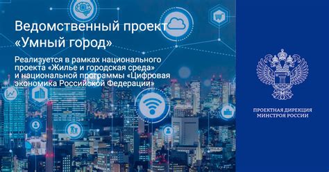 Ведомственный проект «Умный город» – ФАУ «ПД Минстроя России»