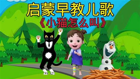 好听的益智早教儿歌分享《小猫怎么叫》宝宝听了聪明又伶俐。-母婴亲子视频-搜狐视频