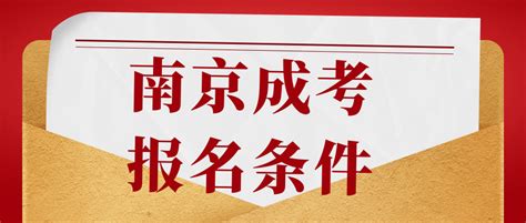 【南京成人高考】报名条件2021年 - 江苏成人高考网-江苏成人高考报名网