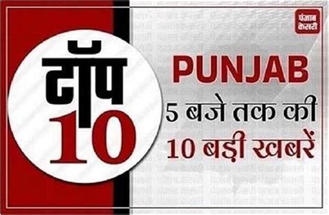 Punjab में आज Blackout Alert तो वहीं स्कूली बच्चों के साथ दर्दनाक हादसा ...