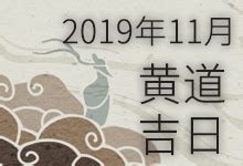 黄道吉日查询 2019年2月17日黄历-十二星座网