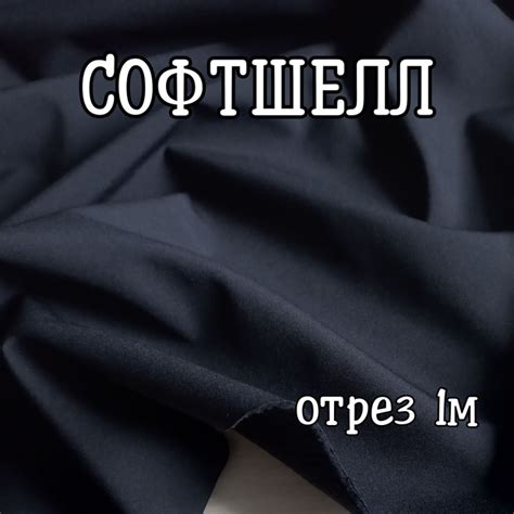 Софтшелл ткань спортивная курточная для шитья черная 1 метр - купить с ...