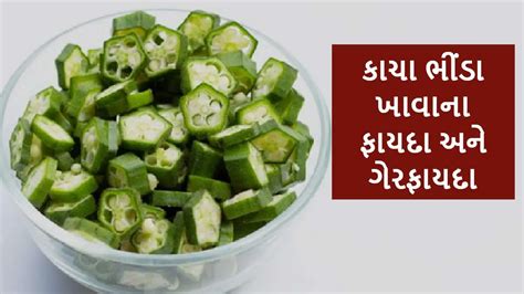 Lady Finger: કાચા ભીંડા ખાવાના ફાયદા અને ગેરફાયદા