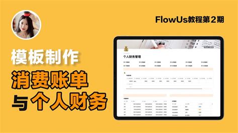 FlowUs教程2｜消费账单与个人财务管理模板的制作