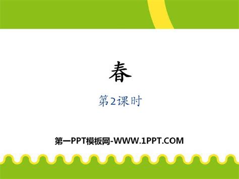 《春》PPT免费课件下载 - 第一PPT