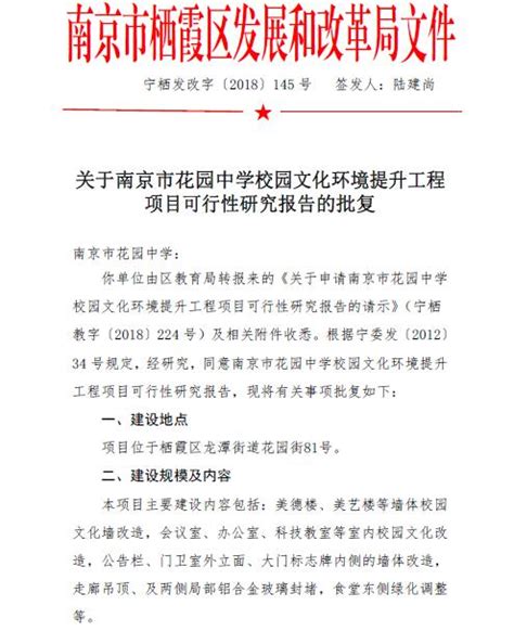南京市栖霞区人民政府 关于南京市花园中学校园文化环境提升工程项目可行性研究报告的批复