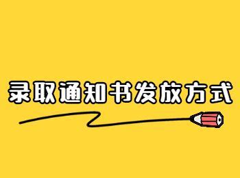 2022年重庆成人高考录取通知书是怎么发放的？_重庆成考网
