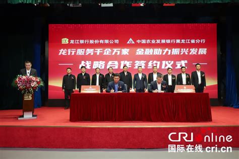 龙江银行与中国农业发展银行黑龙江省分行签署战略合作协议_腾讯新闻