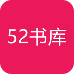 52书库-52书库(最新版/纯净版/官方版)下载-52书库合集-92下载站