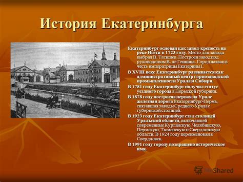 Презентация на тему: "Екатеринбург: вчера, сегодня, завтра. О городе ...