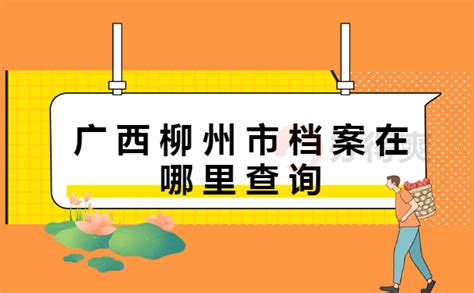 广西柳州市档案在哪里查询？_档案整理网