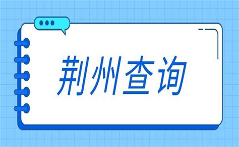 荆州毕业生档案所在地怎么查询？两种档案查询方法总有一个适合你