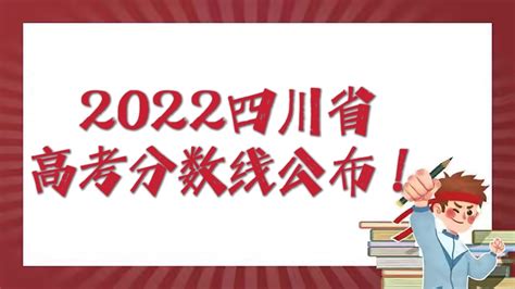 2023年四川高考分数线是多少：附一本、二本、专科分数线一览表！