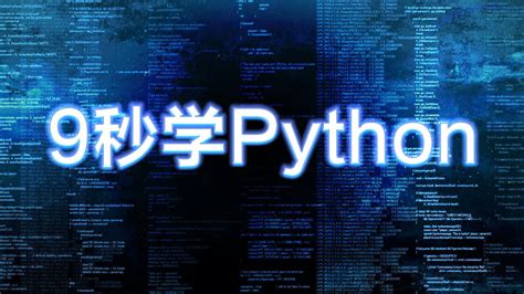 Python 语言基础-学习视频教程-腾讯课堂
