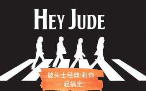 《Hey Jude》歌曲背后的故事 - 烟雨客栈