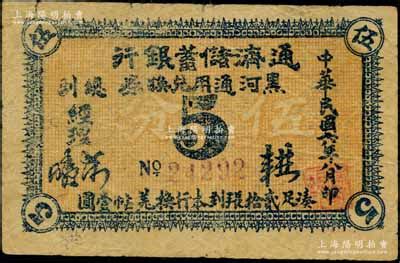 民国六年（1917年）通济储蓄银行黑河通用兑换券伍分，紫色号码券，以沙俄羌帖为货币单位，此乃黑龙江省黑河县唯一之商业银行；俄国回流品，罕见，原 ...