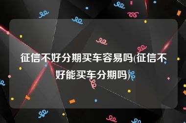 征信不好可以分期买车吗? - 财梯网