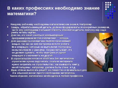 Презентация "Математика в профессии"