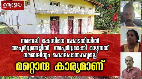 നരബലിയും കൊലപാതകവുമല്ല, ഇലന്തൂർ നരബലി കേസിനെ കോടതിയിൽ അപൂർവ്വങ്ങളിൽ അപൂ ...