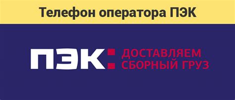 Горячая линия : Бесплатный номер телефона горячей линии ПЭК
