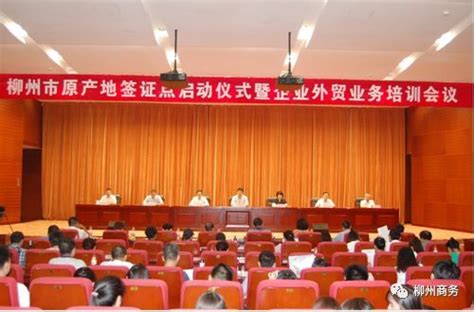 市贸促会举办柳州市原产地签证点启动仪式暨企业外贸业务培训会