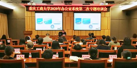 我校召开2020年办公室系统第二次专题培训会-重庆工商大学新闻网