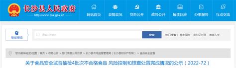 湖南省长沙县市场监管局公示4批次不合格食品风险控制和核查处置完成情况（2022-72）-中国质量新闻网