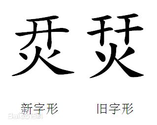 开火是什么字读什么?