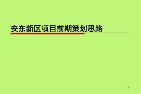 安阳市安东新区项目前期策划思路_word文档在线阅读与下载_文档网