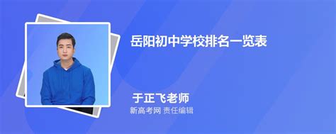 2024年岳阳初中学校排名一览表,附前十名单_新高考网