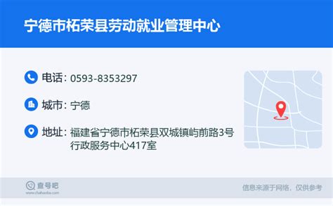 ☎️宁德市柘荣县劳动就业管理中心：0593-8353297 | 查号吧 📞